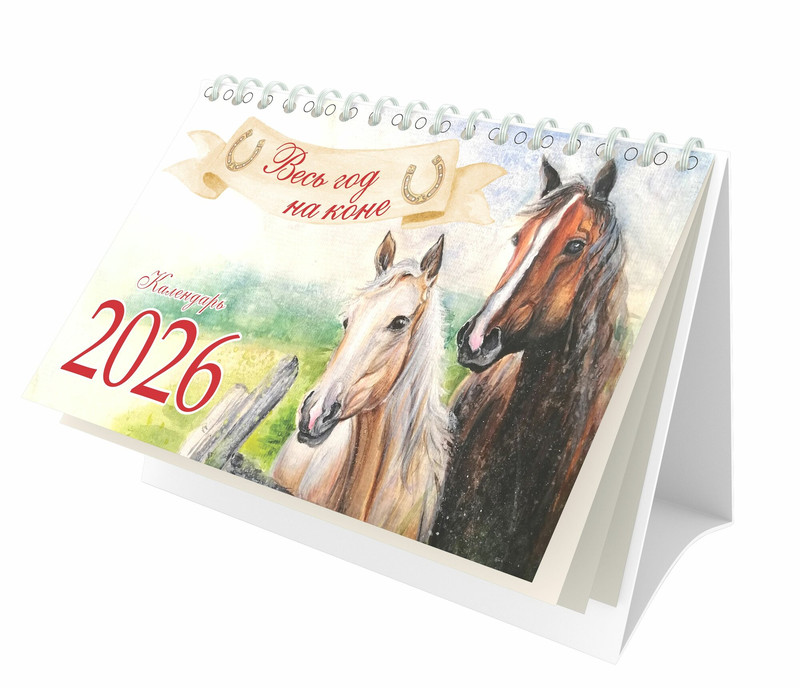 Календарь на 2026 'Весь год на коне' настольный, Даринчи