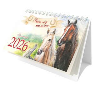Календарь на 2026 'Весь год на коне' настольный, Даринчи