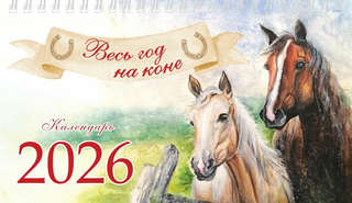 Календарь на 2026 'Весь год на коне' настольный, Даринчи 2