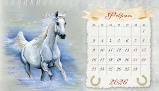 Календарь на 2026 'Весь год на коне' настольный, Даринчи 4