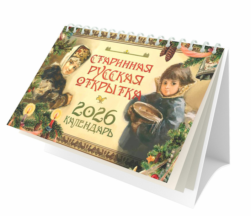 Календарь на 2026 'Старинная русская открытка' настольный, Даринчи (Бём Елизавета)