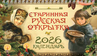 Календарь на 2026 'Старинная русская открытка' настольный, Даринчи (Бём Елизавета) 2