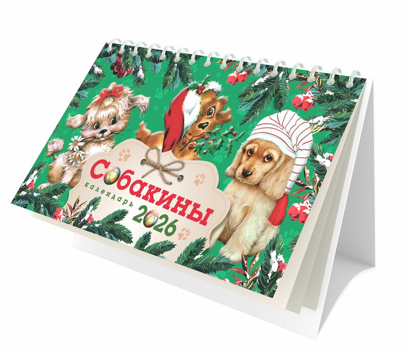 Календарь на 2026 'Собакины' настольный, Даринчи