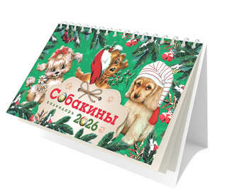Календарь на 2026 'Собакины' настольный, Даринчи