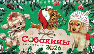 Календарь на 2026 'Собакины' настольный, Даринчи 2