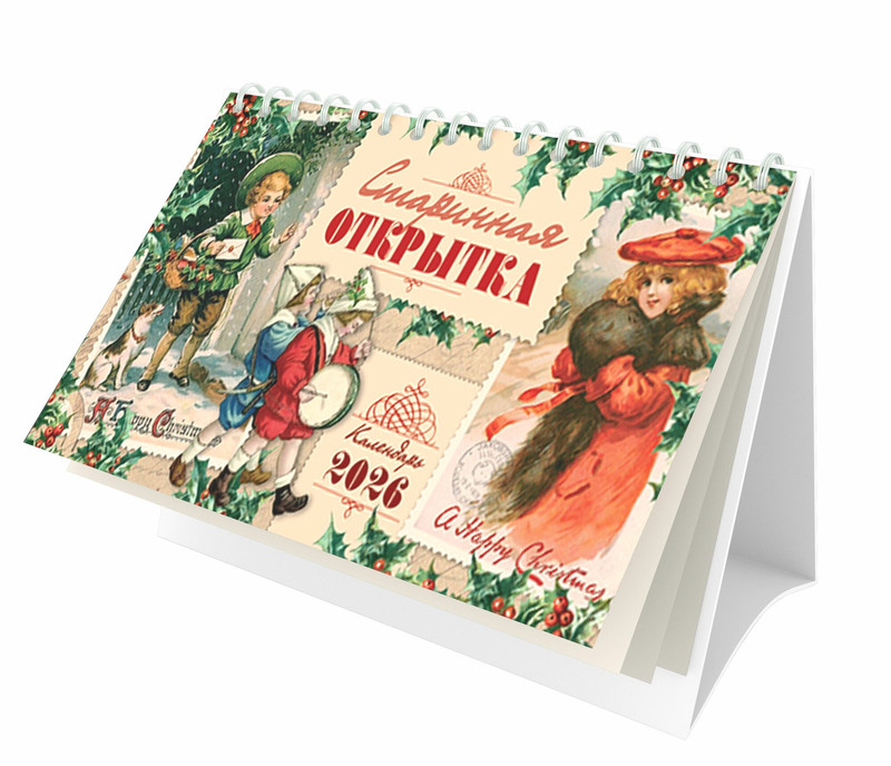 Календарь на 2026 'Старинная открытка' настольный, Даринчи