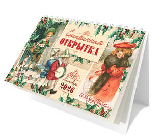 Календарь на 2026 'Старинная открытка' настольный, Даринчи