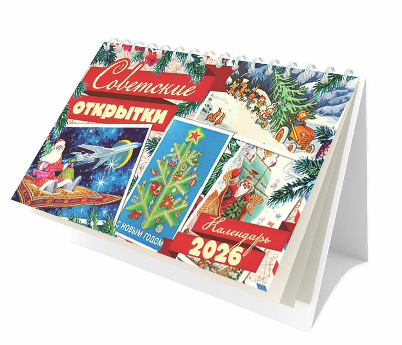 Календарь на 2026 'Советская открытка' настольный, Даринчи