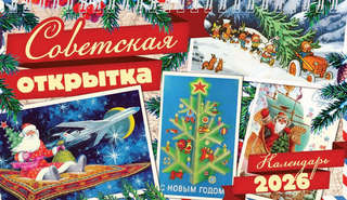 Календарь на 2026 'Советская открытка' настольный, Даринчи 2