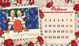 Календарь на 2026 'Советская открытка' настольный, Даринчи 4