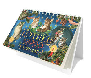 Календарь на 2026 'Котики' настольный, Даринчи