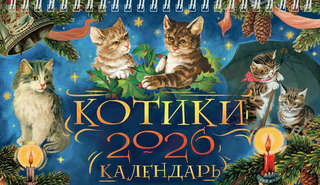 Календарь на 2026 'Котики' настольный, Даринчи 2