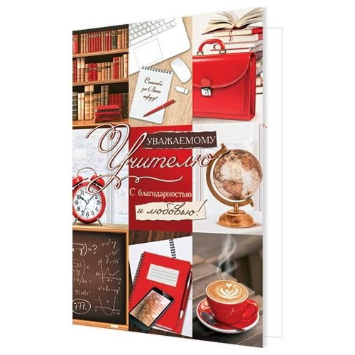 Открытка двойная 'Уважаемому учителю'