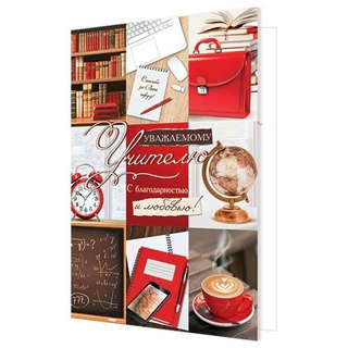 Открытка двойная 'Уважаемому учителю'