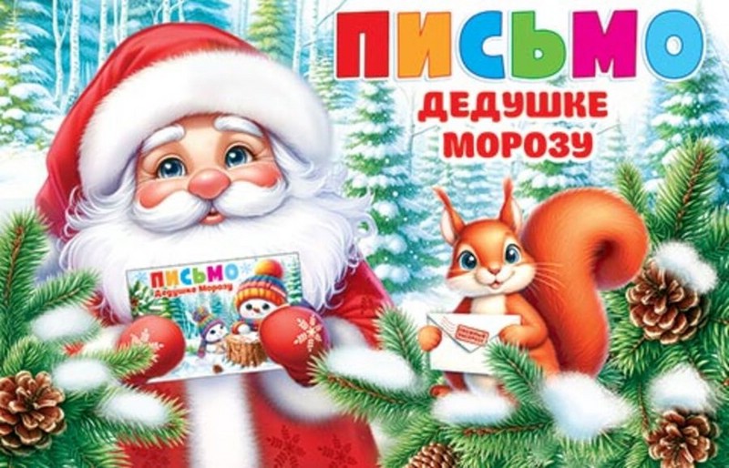 Письмо Дедушке Морозу, А5