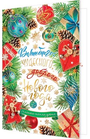 Открытка 'Волшебного чудесного доброго Нового Года!'