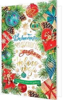 Открытка 'Волшебного чудесного доброго Нового Года!'