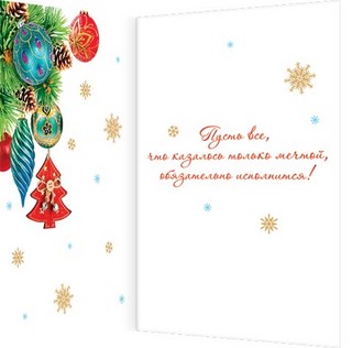 Открытка 'Волшебного чудесного доброго Нового Года!' 2