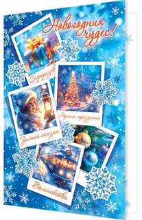 Открытка 'Новогодних чудес!'