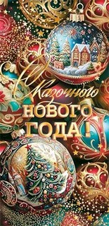 Конверт для денег 'Сказочного нового года!' (евро)