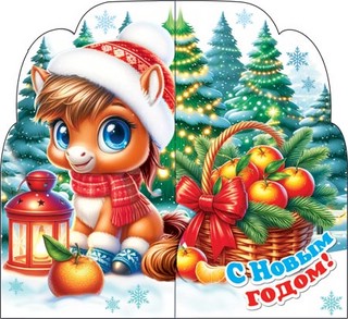 Открытка 'С Новым годом!' (год Лошади)