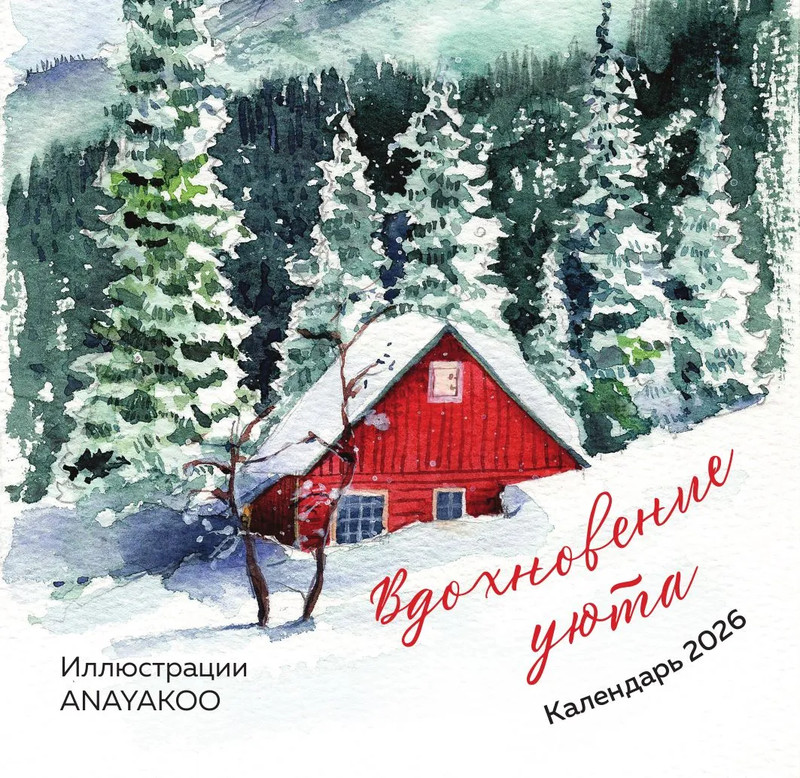 Календарь на 2026 г 'Вдохновение уюта' настенный перекидной, 17х17 см
