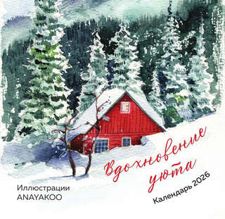 Календарь на 2026 г 'Вдохновение уюта' настенный перекидной, ...