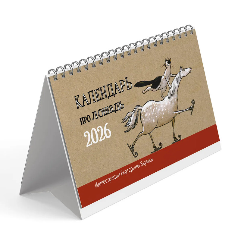 Календарь-домик на 2026 г 'Про Лошадь' с курсором, 20х11 см
