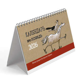 Календарь-домик на 2026 г 'Про Лошадь' с курсором, 20х11 см