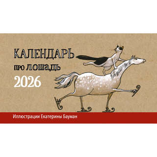 Календарь-домик на 2026 г 'Про Лошадь' с курсором, 20х11 см 2