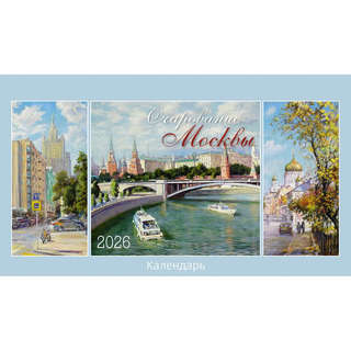 Календарь-домик на 2026 г 'Очарование Москвы' с курсором, 20х...