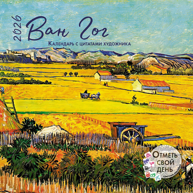 Календарь-органайзер на 2026 г 'Ван Гог' настенный, 30х30 см