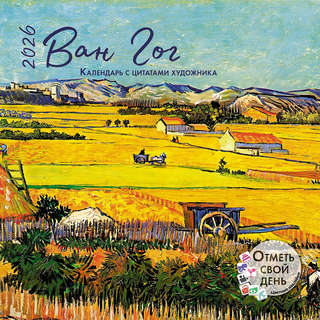 Календарь-органайзер на 2026 г 'Ван Гог' настенный, 30х30 см