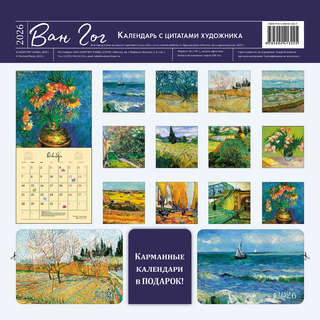 Календарь-органайзер на 2026 г 'Ван Гог' настенный, 30х30 см 2