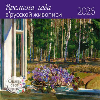 Календарь-органайзер на 2026 г 'Времена года в русской живопи...