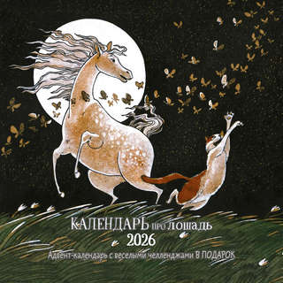 Календарь-органайзер на 2026 г 'Календарь про лошадь' настенн...