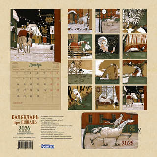Календарь-органайзер на 2026 г 'Календарь про лошадь' настенный, 30х30 см 2