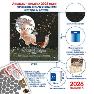 Календарь-органайзер на 2026 г 'Календарь про лошадь' настенный, 30х30 см 3