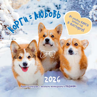 Календарь-органайзер на 2026 г 'Корги любовь' настенный, 30х3...