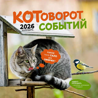 Календарь-органайзер на 2026 г 'Котоворот событий' настенный,...