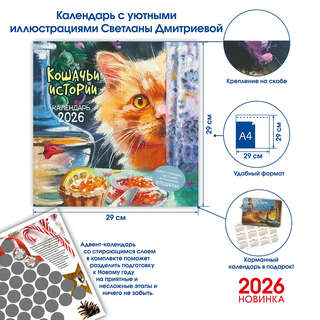 Календарь-органайзер на 2026 г 'Кошачьи истории' настенный, 30х30 см 3