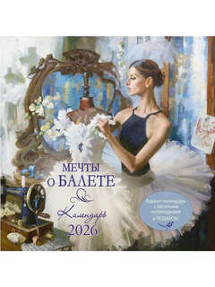Календарь-органайзер на 2026 г 'Мечты о балете' настенный, 30...