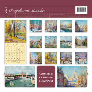Календарь-органайзер на 2026 г 'Очарование Москвы' настенный, 30х30 см 2