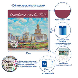 Календарь-органайзер на 2026 г 'Очарование Москвы' настенный, 30х30 см 3