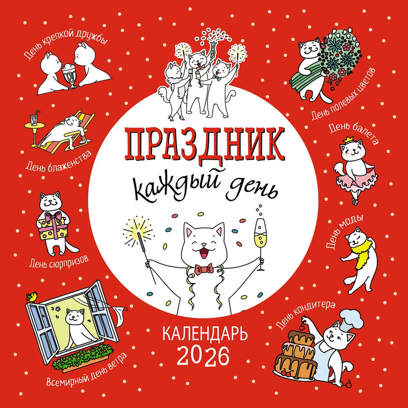 Календарь-органайзер на 2026 г 'Праздник каждый день' настенный, 30х30 см