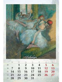 Календарь на 2026 'Импрессионисты' настенный, 32х48 см 15