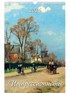Календарь на 2026 'Импрессионисты' настенный, 32х48 см