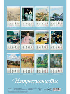 Календарь на 2026 'Импрессионисты' настенный, 32х48 см 2