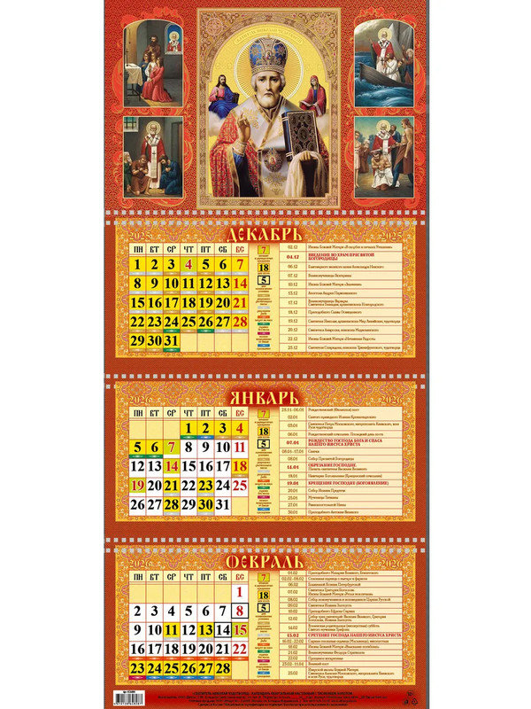 Календарь на 2026 'Николай Чудотворец' квартальный, православный