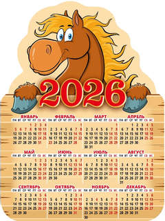 Календарь-магнит на 2026 'Год Лошади' (1) настенный, 11х15 см